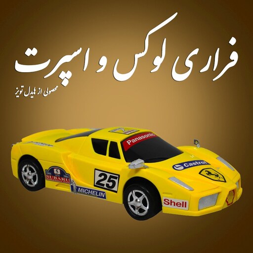 ماشین اسباب بازی فراری Ferrari اسپرت مسابقه ای