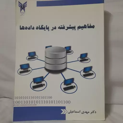 کتاب مفاهیم پیشرفته در پایگاه داده دکتر مهدی اسماعیلی