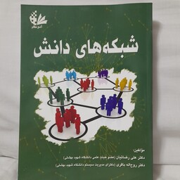 کتاب شبکه های دانش دکتر علی رضاییان دکتر روح الله باقری