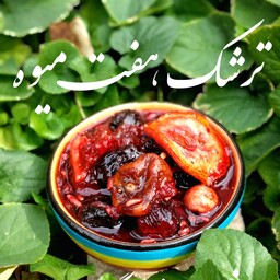 ترشک هفت میوه درجه یک کاملا خانگی نیم کیلویی