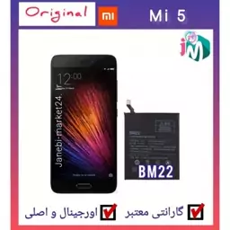 باتری اصلی شیائومی Xiaomi Mi 5 کدفنی BM22(مرکز  باتری (اورجینال)در  ایران با گارانتی معتبر 6ماه  و اصالت معتبر) 

