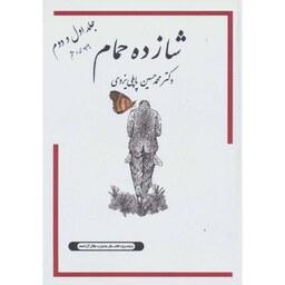 کتاب خاطرات شازده حمام اثر محمدحسین پاپلی یزدی - جلد اول و دوم