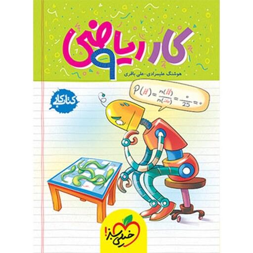 کتاب کار ریاضی نهم اثر  هوشنگ علیمرادی نشر خیلی سبز
