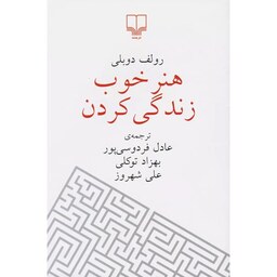 کتاب هنر خوب زندگی کردن اثر رولف دوبلی نشر چشمه با کیفیت عالی