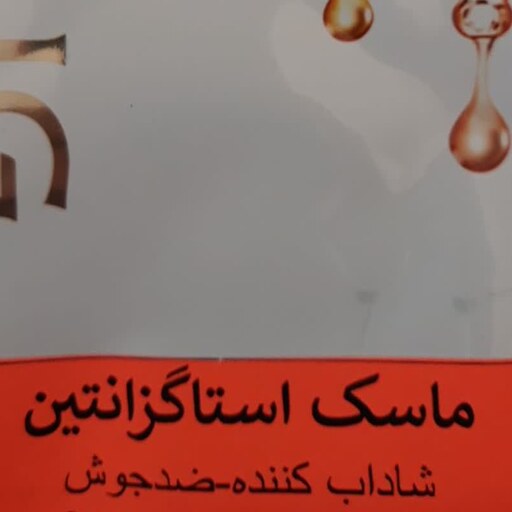 ماسک ورقه ای استاگزانتین ضد جوش 10 عددی