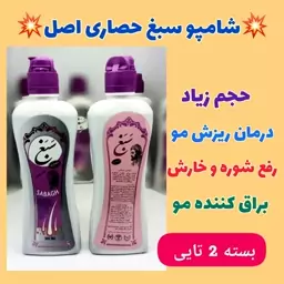 شامپو سبغ طبیعی،بسته 2 عددی، با ارسال رایگان، ضد ریزش،شوره و موخوره، براق کننده مو، پرپشت کننده، پیشگیری از سفیدی مو 