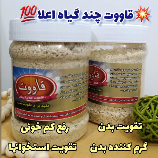 قاووت چند گیاه اعلا قوتو ، ارسال رایگان، تقویت عمومی بدن، گرم کننده و رفع کم خونی، تقویت سیستم ایمنی، تقویت استخوان ها 