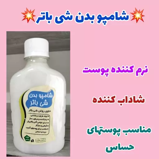 شامپو بدن نرم کننده طبیعی  شی باتر ،ارسال رایگان ، مرطوب کننده پوست، شاداب کننده، آنتی باکتریال، بدون چرب کردن پوست   