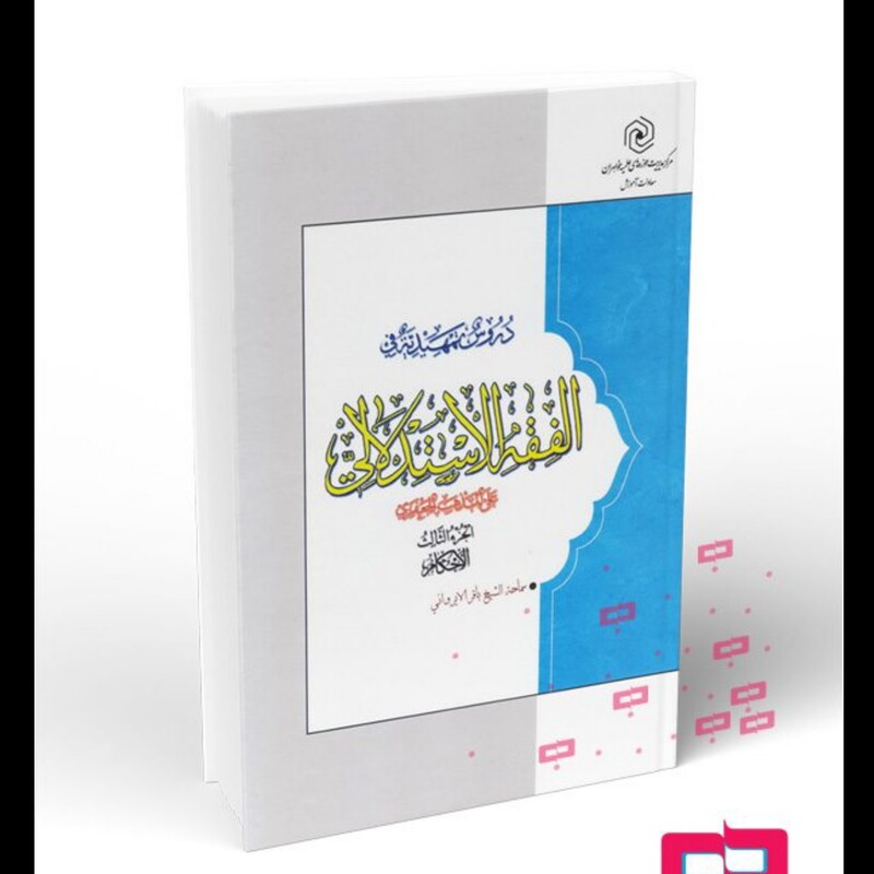 دروس تمهیدیه فی الفقه الاستدلالی علی المذهب الجعفری جلد 3 سطح سه از انتشارات هاجر  استان قم

