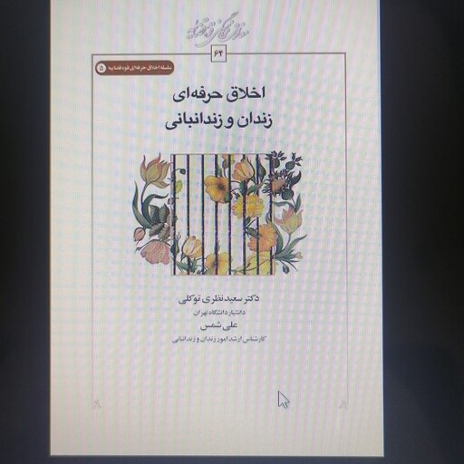 کتاب اخلاق حرفه ای زندان و زندانبانی نوشته سعید نظری توکلی و علی شمس نشرطه