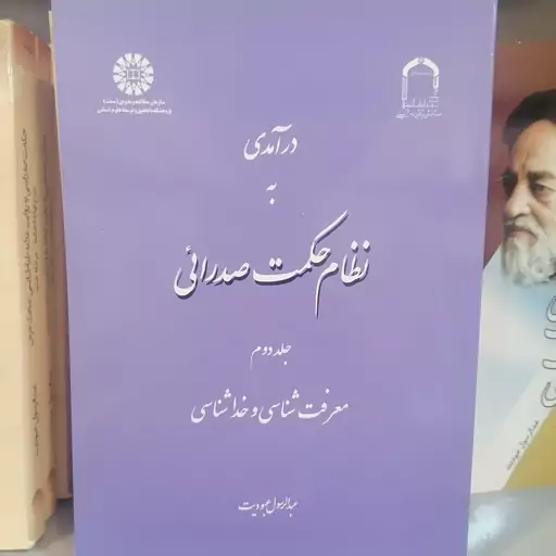 کتاب درآمدی به نظام حکمت صدرایی جلد دوم معرفت شناسی و خداشناسی نوشته عبدالرسول عبودیت نشرسمت و موسسه امام خمینی