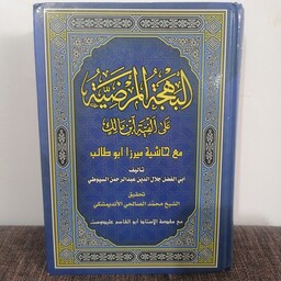 کتاب البهجه المرضیه علی الفیه ابن مالک (مع حاشیه میرزا ابوطالب)