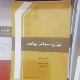 کتاب تهذیب جواهر البلاغه نوشته امیر امینی نشرجامعه المصطفی