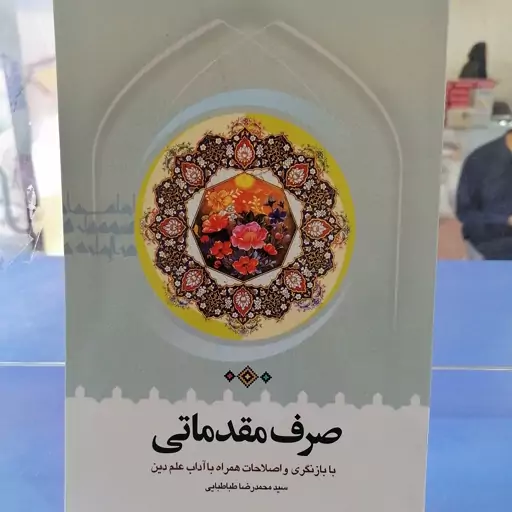 کتاب صرف مقدماتی همراه با آداب علم دین نوشته محمدرضا طباطبایی نشردارالعلم