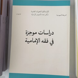 کتاب دراسات موجزه فی فقه الامامیه نوشته محمد نجفی زیدی نشرحوزه علمیه
