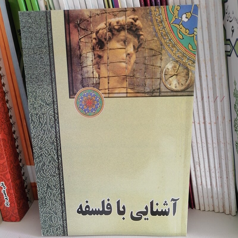 کتاب آشنایی با فلسفه نوشته محسن غرویان نشر دارالعلم