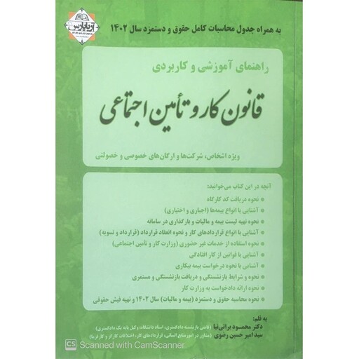 کتاب راهنمای آموزشی و کاربردی قانون کار و تامین اجتماعی نوشته محمود براتی نیا و امیرحسین رضوی نشرتوازن