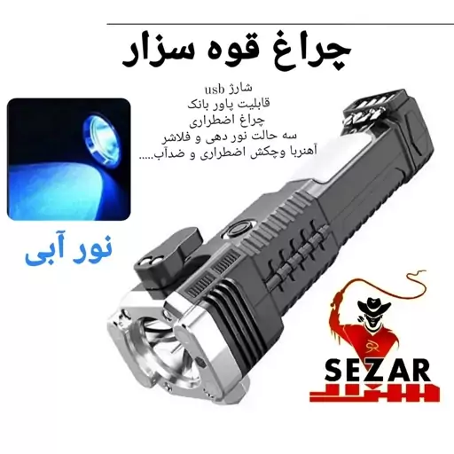 چراغ قوه نور آبی سزار