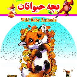 بچه حیوانات جنگلی (انتشارات گهواره- آشنایی با حیوانات-دوزبانه)