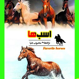 اسب ها (انتشارات گهواره - آشنایی با نژادهای معروف همراه با الگوی طراحی)