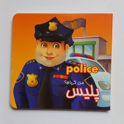 پلیس (کتابهای جلدسخت برای خردسالان) انتشارات قصر کتاب 