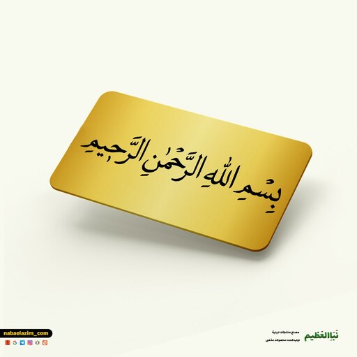 برچسب مذهبی خاص مولتی استایل طلایی نباالعظیم طرح بسم الله الرحمن الرحیم سایز12-6