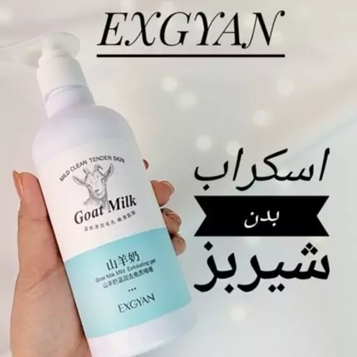 ژلاسکراپ لایه بردار شیر بز EXGYANحجم 300میل 