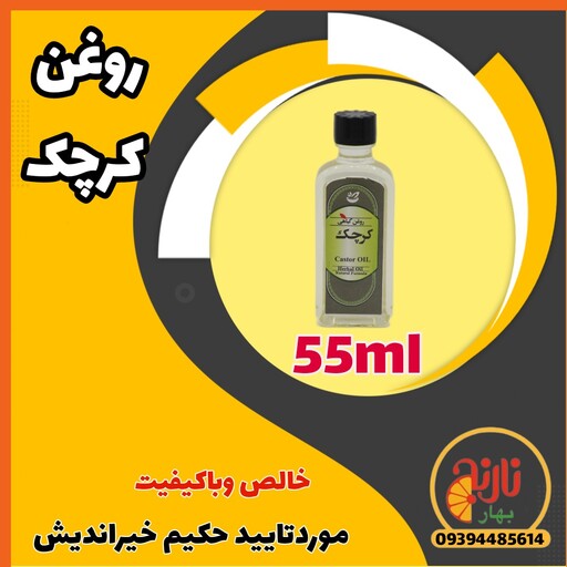 روغن کرچک حکیم خیراندیش  موخوره رشدمژه ابرو ناخن رفع موخوره ملین خالص باکیفیت درغرفه بهارنارنج مشهد