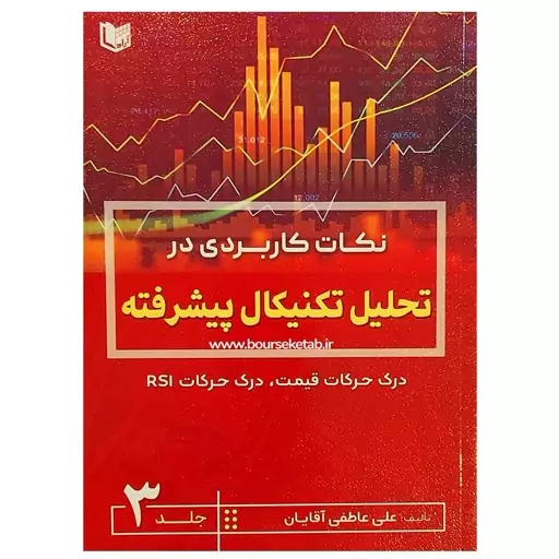 کتاب نکات کاربردی در تحلیل تکنیکال پیشرفته جلد سوم نوشته علی عاطفی آقایان