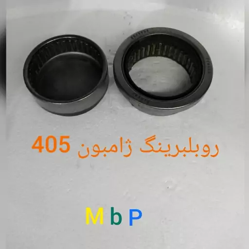 روبلبرینگ ژامبون 405 با دوسال گارانتی خرید بالای 2 عدد