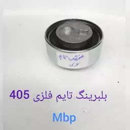 بلبرینگ تایم فلزی 405 با دوسال گارانتی خرید بالای 2عدد