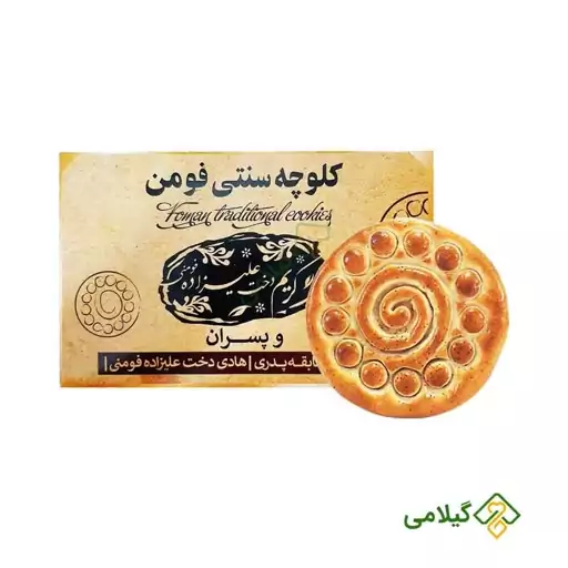 کلوچه سنتی دخت علیزاده ارسال مستقیم از فومن فروشگاه گیلامی ( 20 عددی )