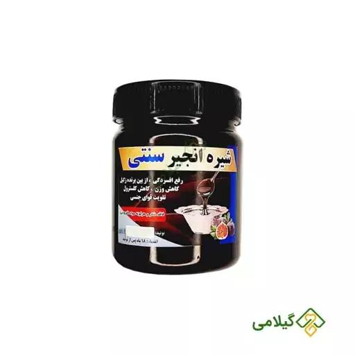 شیره انجیر سنتی فروشگاه گیلامی (500 گرمی)