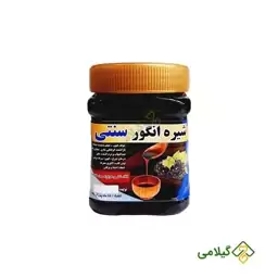 شیره انگور سنتی فروشگاه گیلامی ( 500 گرمی )