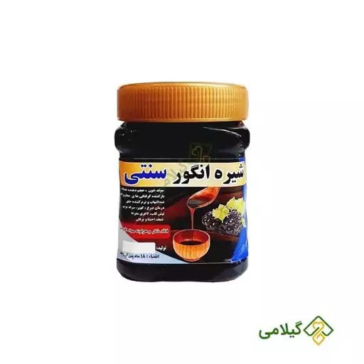 شیره انگور سنتی فروشگاه گیلامی ( 500 گرمی )