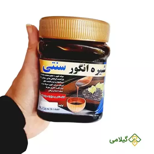 شیره انگور سنتی فروشگاه گیلامی ( 500 گرمی )