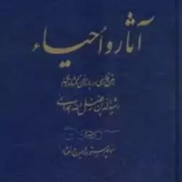 آثار و احیا فن کشاورزی رشید الدین فضل الله همدانی