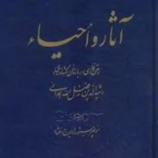 آثار و احیا فن کشاورزی رشید الدین فضل الله همدانی