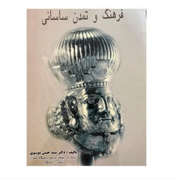 کتاب فرهنگ و تمدن ساسانی نویسنده حسن موسوی ناشر آرمانگرا ( ارسال رایگان)