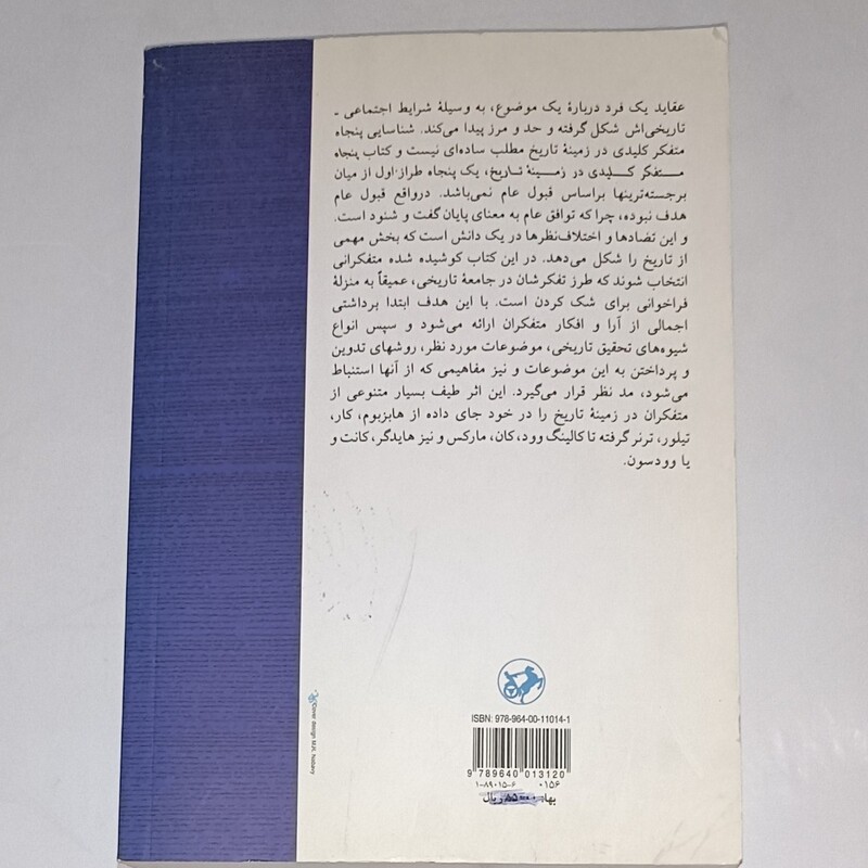 کتاب پنجاه متفکر کلیدی در زمینه تاریخ  نویسندگان مارنی هیوز  و وارینگتن مترجم  محمدرضا بدیعی ناشر  امیرکبیر 