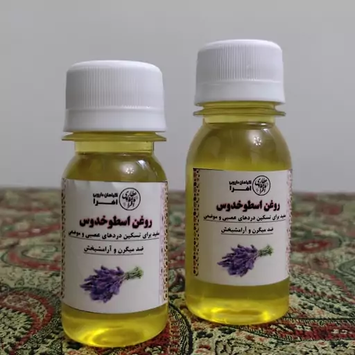 روغن اسطوخودوس اصل و درجه یک30cc (مناسب پوست و مو، آرامش بخش بدن)