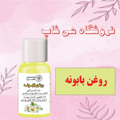 روغن بابونه 30cc (آبرسان پوست و مو، ضد موخوره)