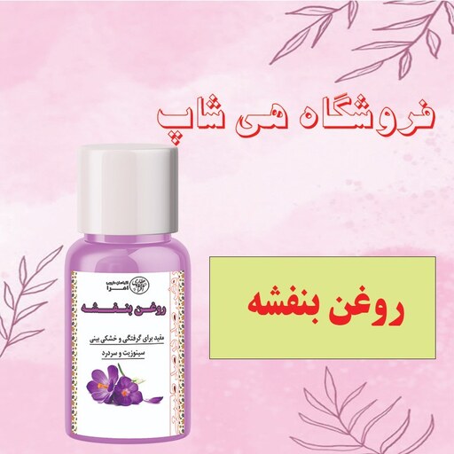 روغن بنفشه پایه کنجد 30cc (آبرسان پوست، ضدجوش پوستی، تقویت کننده مو، روغن مناسب ماساژ)