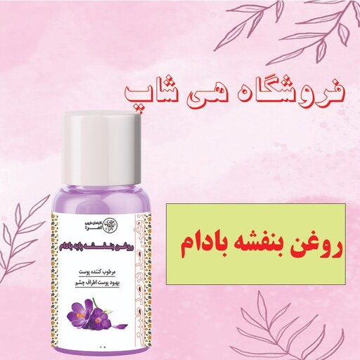 روغن بنفشه پایه بادام 30cc (آبرسان و مرطوب کننده پوست، تقویت کننده مو، ضدموخوره)