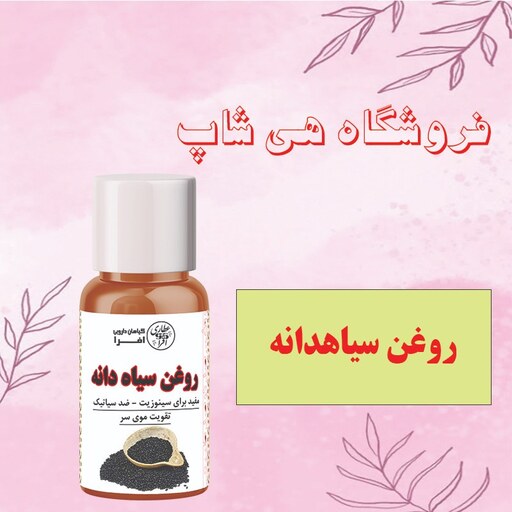 روغن سیاه دانه60cc (تقویت کننده مو، پوست، آبرو و ریش مردان، روغن ماساژ )