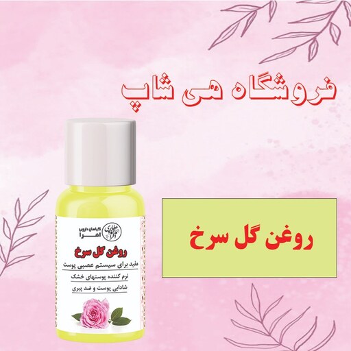 روغن گل سرخ 60cc (نرم کننده پوست و تقویت کننده مو)