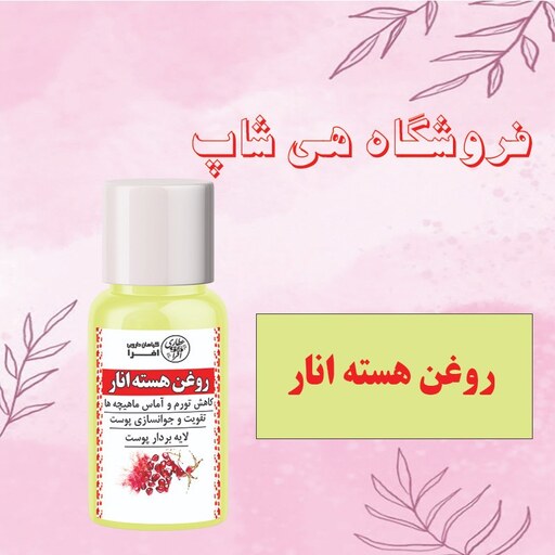 روغن هسته انار 60cc (ضد لک، برطرف کننده جوش پوستی، حالت دهنده طبیعی مو)