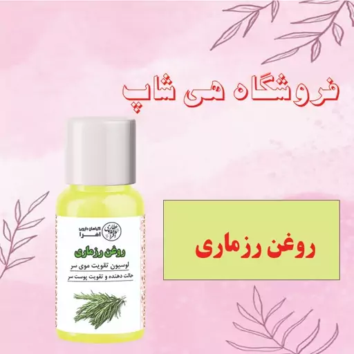 روغن رزماری اصل و طبیعی 30cc