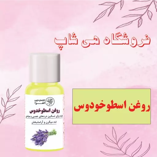 روغن اسطوخودوس اصل و درجه یک30cc (مناسب پوست و مو، آرامش بخش بدن)