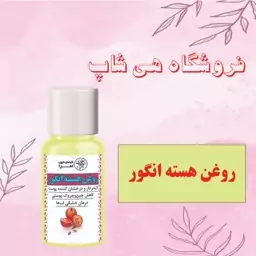 روغن هسته انگور 30cc (ضدچین و چروک پوستی، خشکی لب، برطرف کننده سیاهی دور چشم)